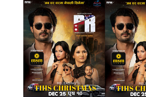 घरघरैमा आयाे ‘पिआर’ फिल्म